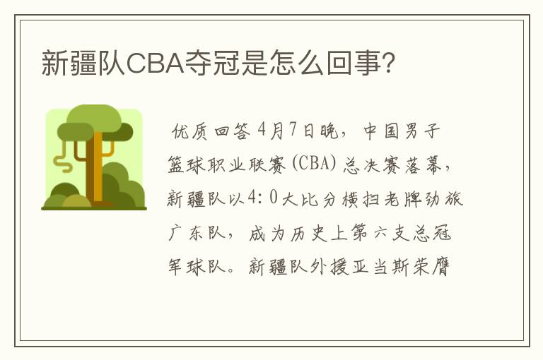 新疆队CBA夺冠是怎么回事？