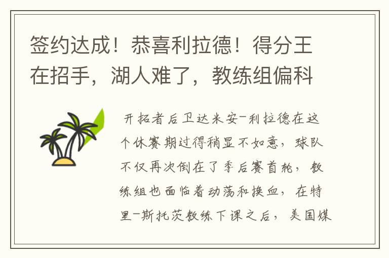 签约达成！恭喜利拉德！得分王在招手，湖人难了，教练组偏科严重