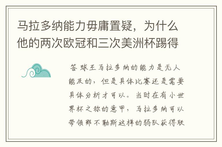 马拉多纳能力毋庸置疑，为什么他的两次欧冠和三次美洲杯踢得一塌糊涂？