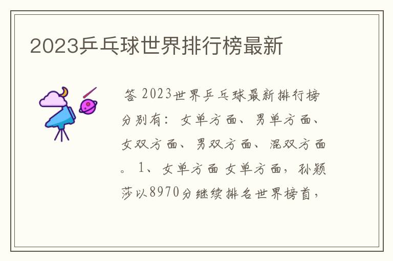 2023乒乓球世界排行榜最新