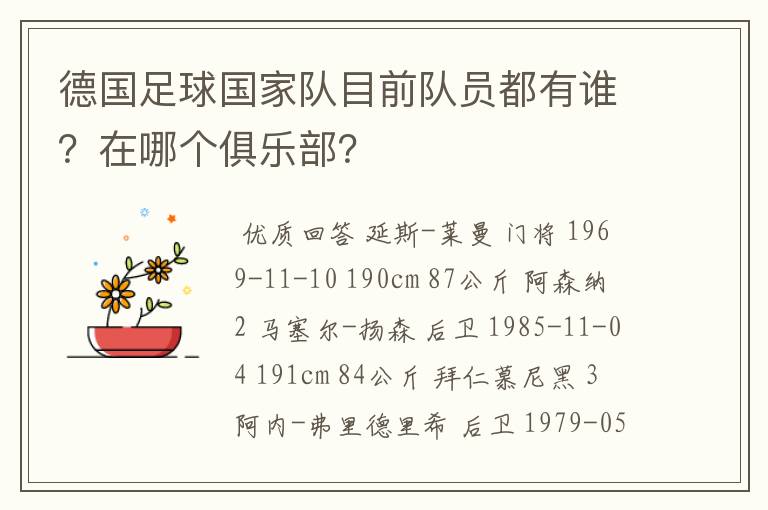 德国足球国家队目前队员都有谁？在哪个俱乐部？