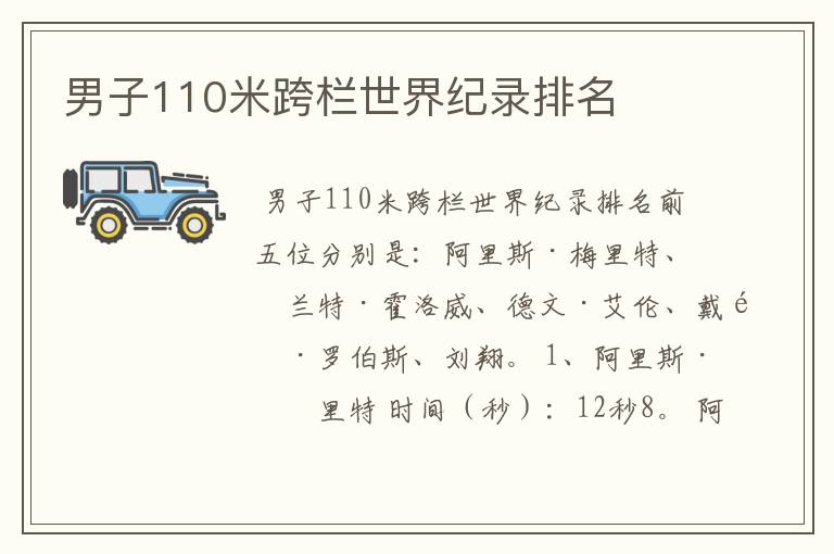 男子110米跨栏世界纪录排名