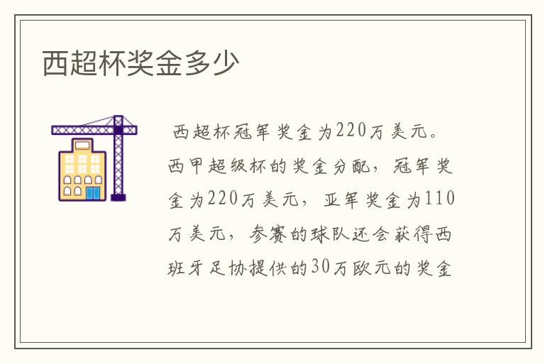 西超杯奖金多少