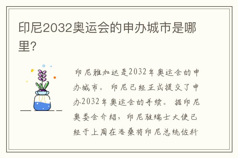 印尼2032奥运会的申办城市是哪里？