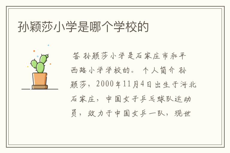 孙颖莎小学是哪个学校的