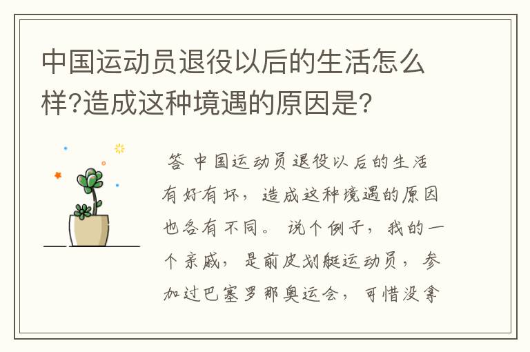 中国运动员退役以后的生活怎么样?造成这种境遇的原因是?