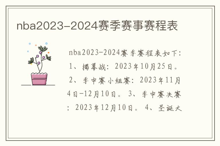 nba2023-2024赛季赛事赛程表