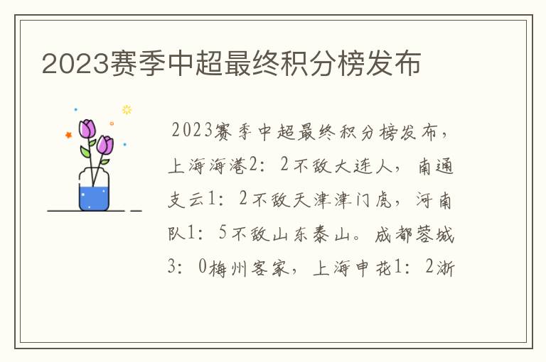 2023赛季中超最终积分榜发布