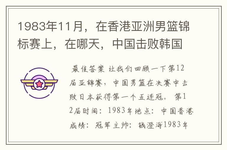 1983年11月，在香港亚洲男篮锦标赛上，在哪天，中国击败韩国，报了前一年亚运会输了1分的一箭之仇？