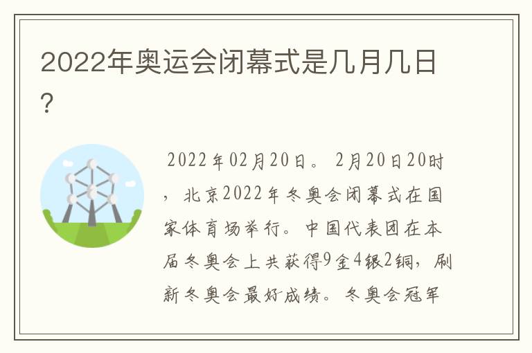 2022年奥运会闭幕式是几月几日？