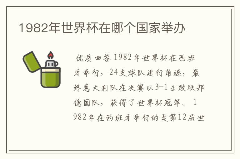 1982年世界杯在哪个国家举办