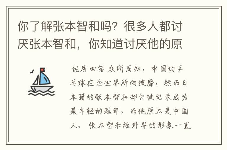 你了解张本智和吗？很多人都讨厌张本智和，你知道讨厌他的原因是什么吗？