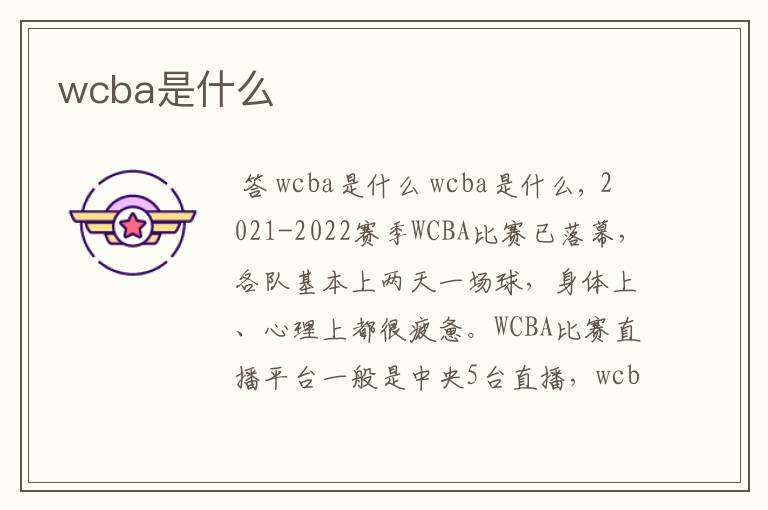 wcba是什么