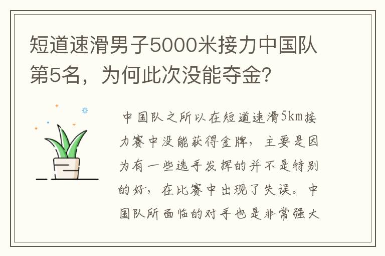 短道速滑男子5000米接力中国队第5名，为何此次没能夺金？