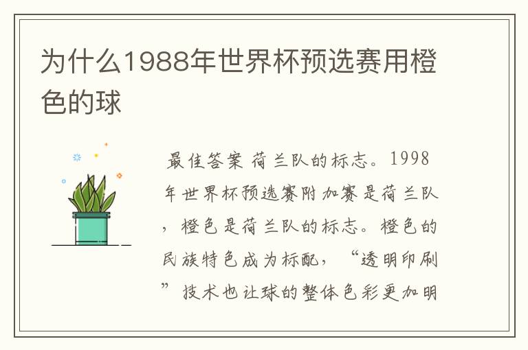 为什么1988年世界杯预选赛用橙色的球