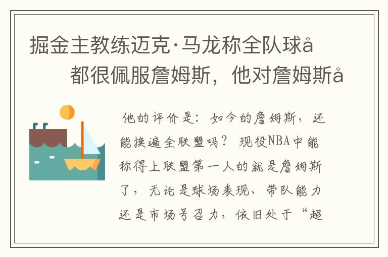 掘金主教练迈克·马龙称全队球员都很佩服詹姆斯，他对詹姆斯如何评价？