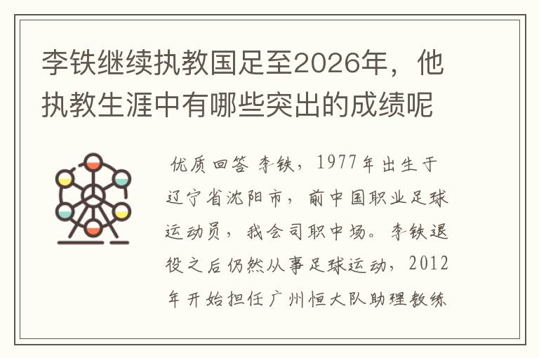 李铁继续执教国足至2026年，他执教生涯中有哪些突出的成绩呢？