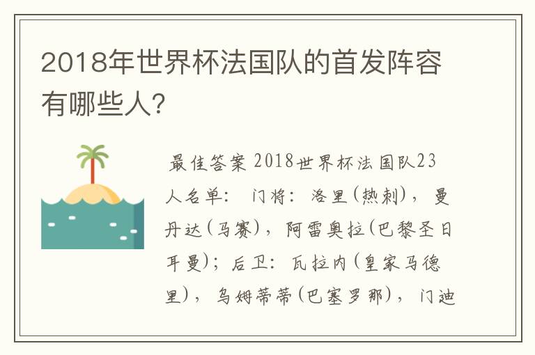 2018年世界杯法国队的首发阵容有哪些人？