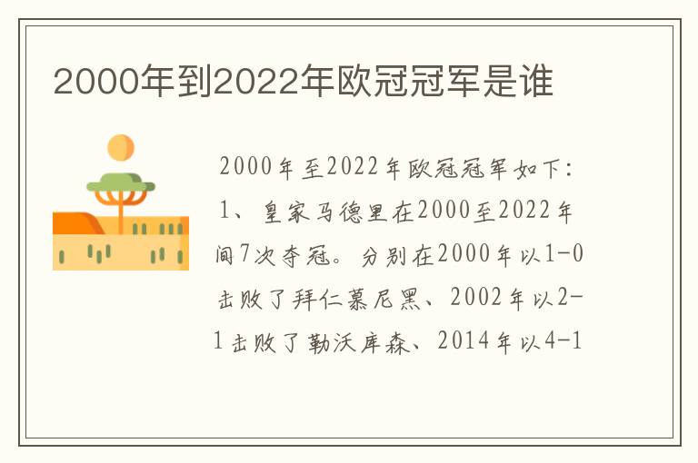 2000年到2022年欧冠冠军是谁