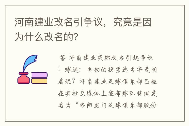 河南建业改名引争议，究竟是因为什么改名的？