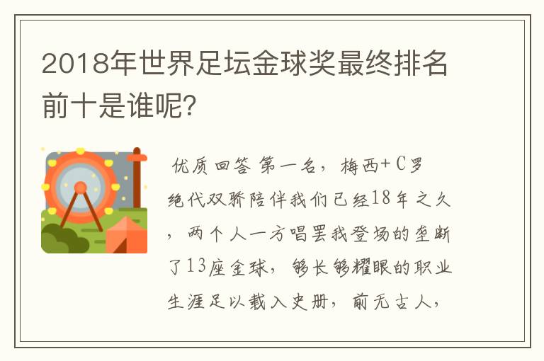 2018年世界足坛金球奖最终排名前十是谁呢？