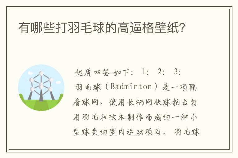 有哪些打羽毛球的高逼格壁纸？