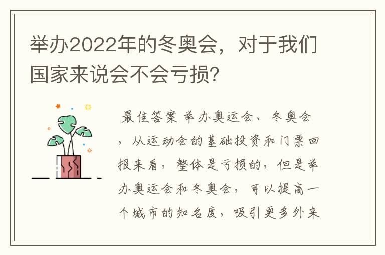 举办2022年的冬奥会，对于我们国家来说会不会亏损？