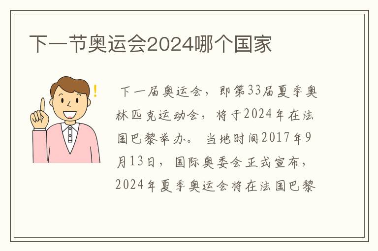 下一节奥运会2024哪个国家