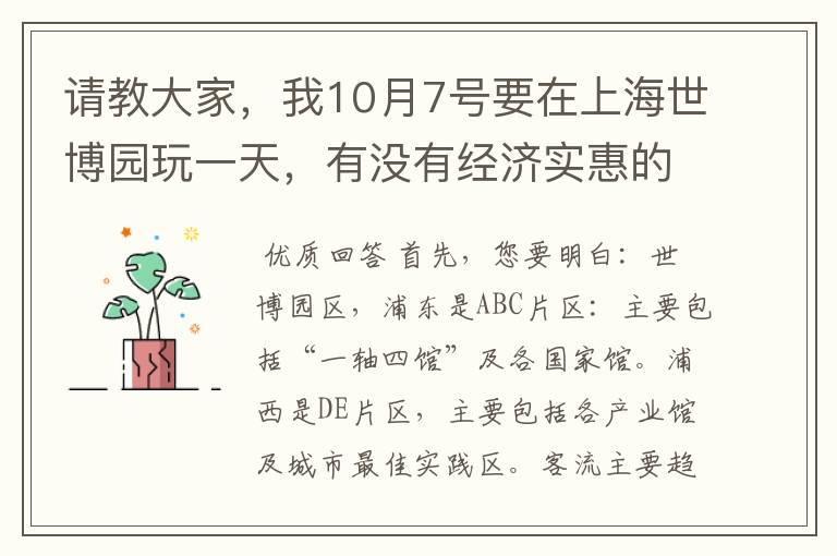 请教大家，我10月7号要在上海世博园玩一天，有没有经济实惠的攻略，具体行程应该怎样玩，我打算玩到晚上