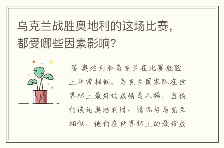 乌克兰战胜奥地利的这场比赛，都受哪些因素影响？