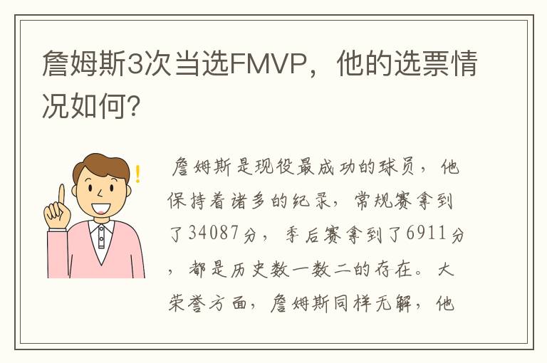 詹姆斯3次当选FMVP，他的选票情况如何？