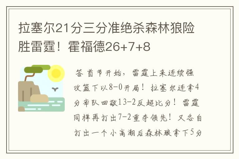 拉塞尔21分三分准绝杀森林狼险胜雷霆！霍福德26+7+8