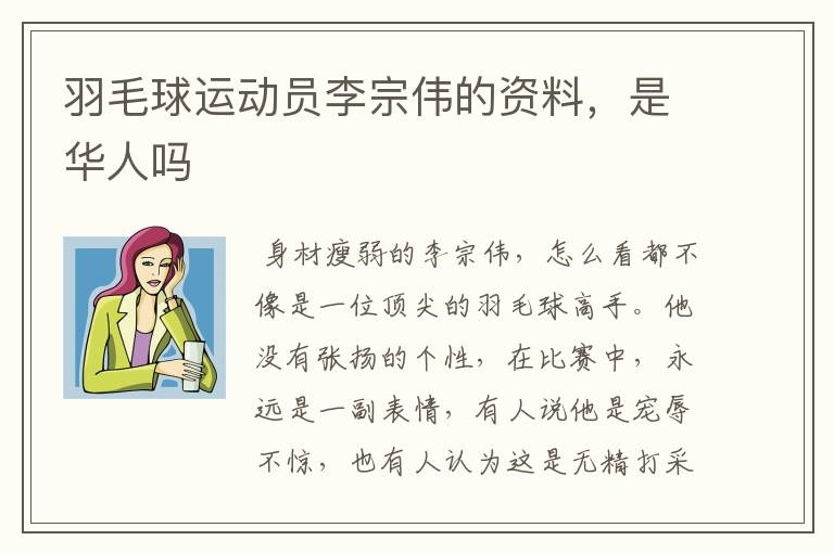 羽毛球运动员李宗伟的资料，是华人吗