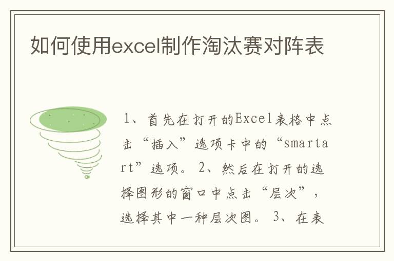 如何使用excel制作淘汰赛对阵表