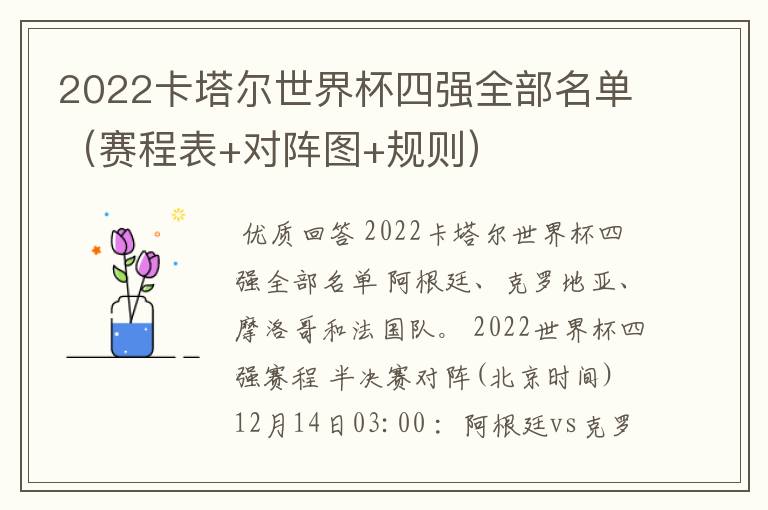 2022卡塔尔世界杯四强全部名单（赛程表+对阵图+规则）