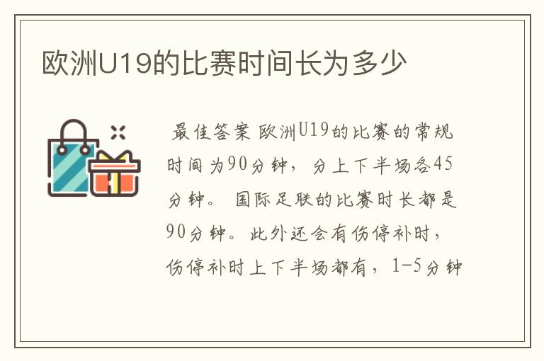 欧洲U19的比赛时间长为多少