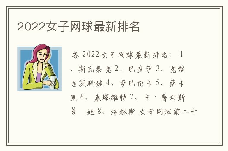 2022女子网球最新排名