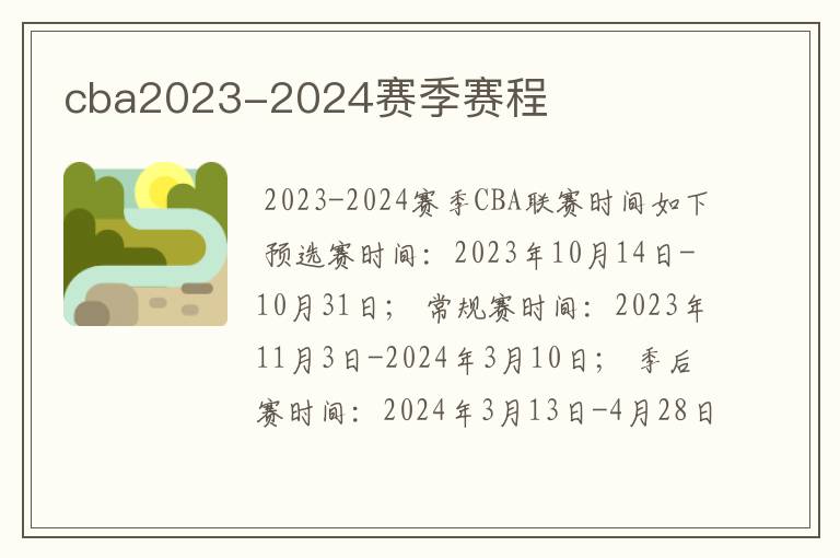 cba2023-2024赛季赛程