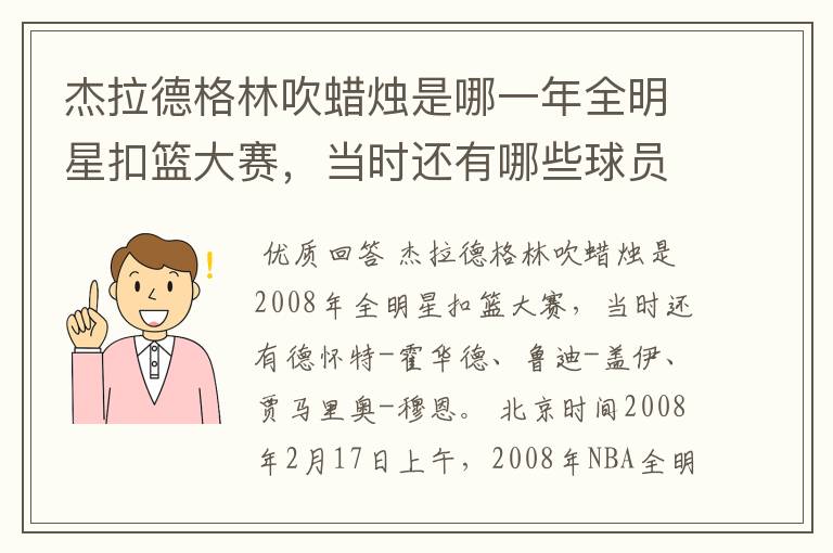 杰拉德格林吹蜡烛是哪一年全明星扣篮大赛,当时还有哪些球员?