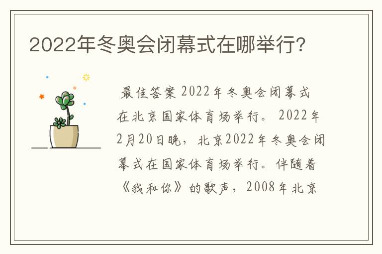 2022年冬奥会闭幕式在哪举行?