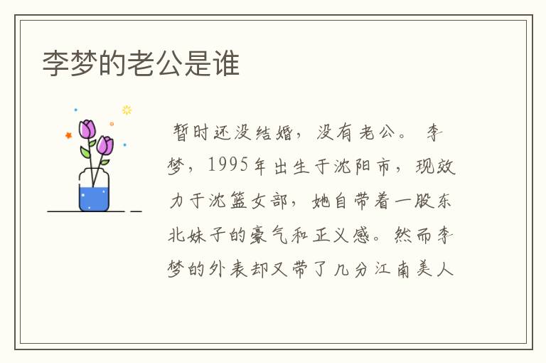 李梦的老公是谁