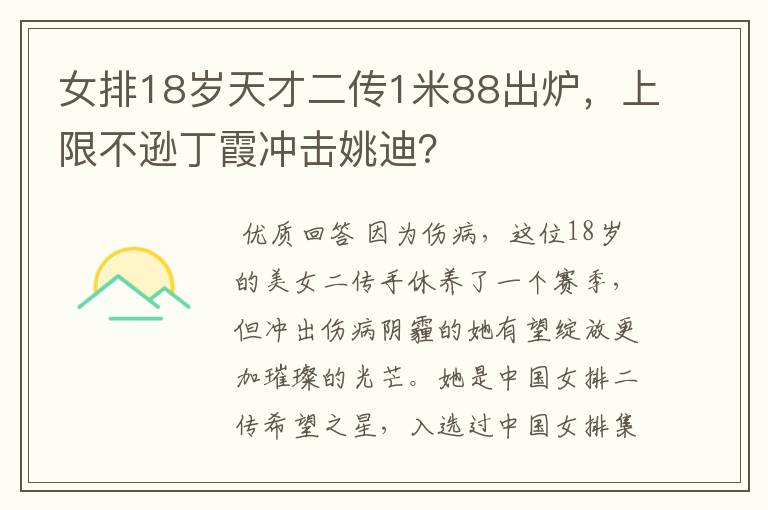 女排18岁天才二传1米88出炉，上限不逊丁霞冲击姚迪？