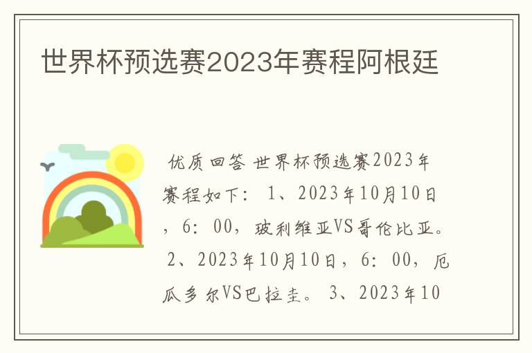 世界杯预选赛2023年赛程阿根廷