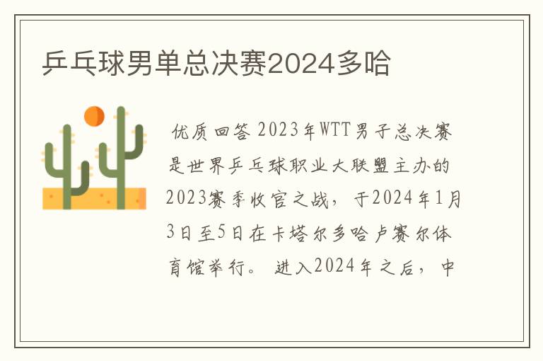 乒乓球男单总决赛2024多哈