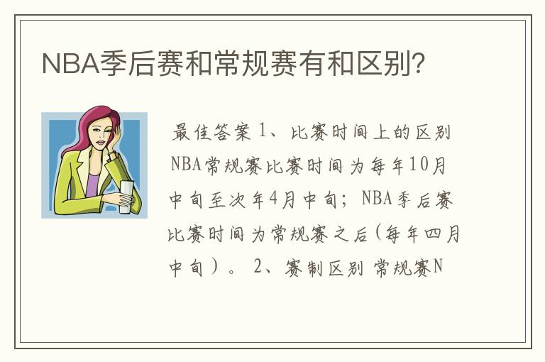 NBA季后赛和常规赛有和区别？