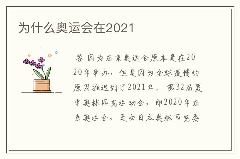 为什么奥运会在2021