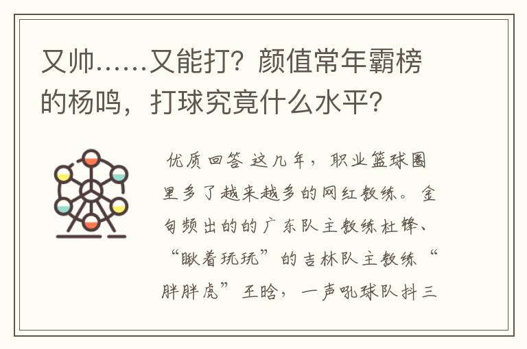 又帅……又能打？颜值常年霸榜的杨鸣，打球究竟什么水平？