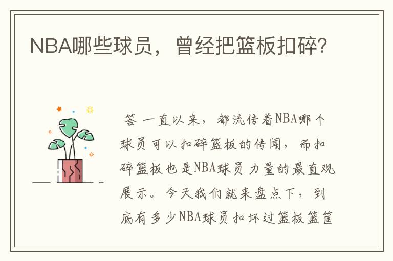 NBA哪些球员，曾经把篮板扣碎？