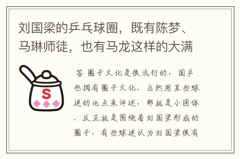 刘国梁的乒乓球圈，既有陈梦、马琳师徒，也有马龙这样的大满贯