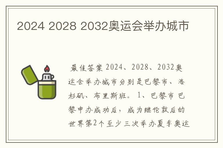 2024 2028 2032奥运会举办城市